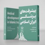 پیشرفت های پزشکی ایران اسلامی