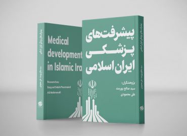 پیشرفت های پزشکی ایران اسلامی